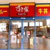 すき家 アクロスプラザ湯河原店