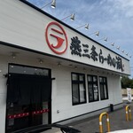 燕三条らーめん潤 - 外観