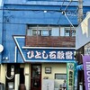 ひとし 石敢當店