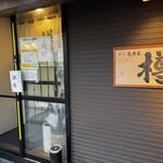 すし居酒屋 樽 - 