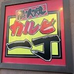 卡爾比一丁 和歌山店 - 
