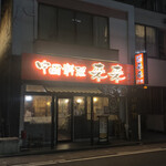 来来 - 