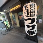 もんじゃ ウサギ - 