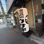 もんじゃ ウサギ - 