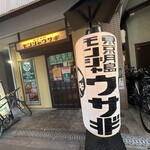 もんじゃ ウサギ - 