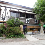 草笛 - 草笛本店