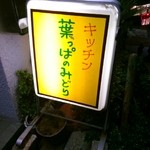 Happanomidori - 置き看板