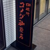 コメダ珈琲店 磯子駅前店