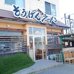 そうげんラーメン - 