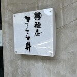 麺屋 さくら井 - 