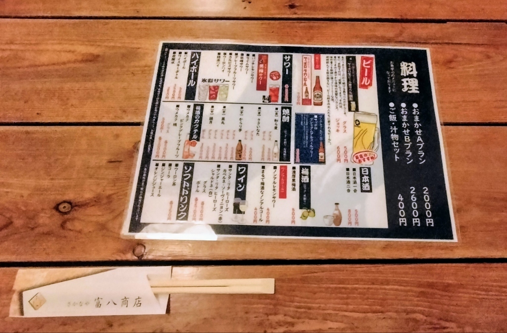 居酒屋 富貴 コースメニューとショップカード 居酒屋 富貴 コースメニューとショップカード