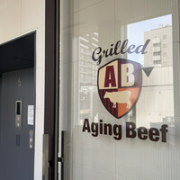 熟成和牛ステーキグリルド エイジング・ビーフ 横浜店 - 