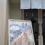 とんかつ 神楽坂 さくら - 