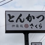 とんかつ 神楽坂 さくら - 