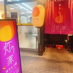 博多 もつ鍋 灯り家 - 