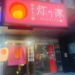 博多 もつ鍋 灯り家 - 