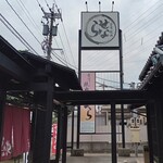 金澤焼肉せなら - 