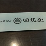 元祖 田丸屋 - 
