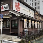 名古屋焼き醤油専門 さく蛸 中川八田本店 - 
