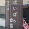 ぱいばら食堂