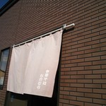 中華そば　おのむら - 暖簾♪