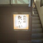 西新宿 魚たか - 