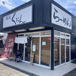 麺屋　くおん - お店外観