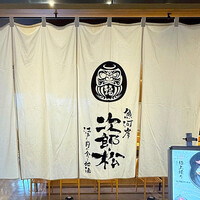 魚河岸 次郎松 - 店舗外観