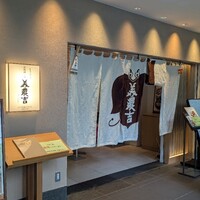 京料理・鰻 美濃吉 阪急うめだ本店 - 