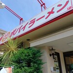 ポパイ ラーメンレストラン