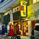 スタンディングルーム鈴傳 - 