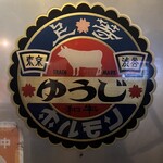 炭火焼 ゆうじ - 