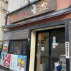 和み家 都町店
