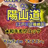 焼肉陽山道 篠崎店