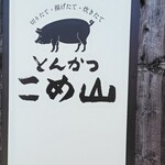 とんかつ こめ山 - 