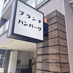 ブランチハンバーグ - 