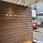 ブランチハンバーグ - 