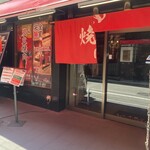 本格焼肉チファジャ - 