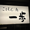 ごはん処一歩