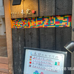 やきにく未完 - 