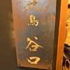 焼鳥 谷口