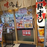 味のれん - 