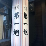 本家 第一旭 烏丸店 - 外観