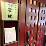 神田 雲林 - 入り口