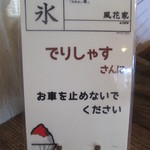 風花家 - 守ってね！！！