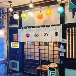 串あげ酒場 私の串 - 