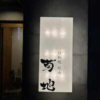 北新地 焼肉 菊地 - 