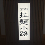 麺匠たか松 京都駅ビル拉麺小路店 - 