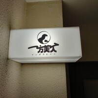 洋食ビストロ 一方美人 - 
