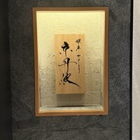 銀座焼とり 京丹波 - 